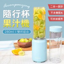 台灣公司貨 304不銹鋼刀 隨行杯果汁機雙杯組 280ml*2