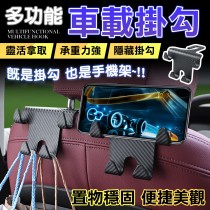 汽車椅背掛勾 手機架 車用手機架 置物勾 掛勾 汽車掛勾 頭枕掛勾