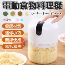 電動蒜泥器 充電式料理器 蒜泥機 USB絞肉機 多功能食物料理機 切菜機 攪拌器 食物調理機