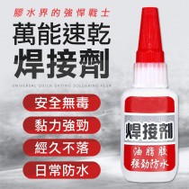 萬能速乾 焊接劑 快乾 萬用膠 萬能膠 3秒膠 速乾膠 黏著劑 白膠 免釘膠 焊接膠 萬用膠水