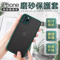 iPhone 磨砂防指紋 手機殼 i11 i12 Pro Max mini XR Xs 保護殼