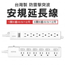 台灣製 扁頭 防雷擊突波 延長線 電腦延長線 家電延長線 3p延長線 接地線 接地延長線 1切6插 6切6插