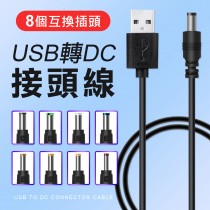 電器救星 USB轉DC轉接頭 電源轉接頭 電源線 電器電源線 變壓器 轉接線 轉接頭