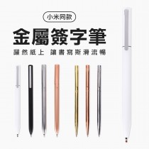 小米同款 金屬簽字筆 0.5mm 中性 台灣機芯 原子筆 簽字筆 金屬筆