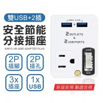 台灣公司貨 雙USB+2插節能分接插座 電源插座 節電 開關分接器插座 插座