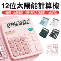 雙供電 12位數 太陽能 計算機 電子計算機 隨身計算機 學生 計算機 計算器 辦公計算機 會計