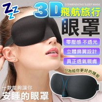 送耳塞 不透光 3D立體紓壓 眼罩  辦公室眼罩 睡眠眼罩 午休眼罩