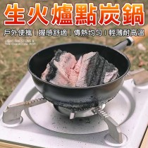 快速生火 點炭鍋 木炭鍋 鍋子 烤肉架 生火點炭鍋 烤肉點炭鍋 生火鍋 烤肉鍋