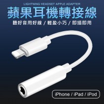 Apple Lightning轉3.5mm iPhone 音源轉接線 蘋果轉接線