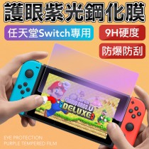 任天堂 Switch 抗藍光 保護貼 9H鋼化防刮 NS lite 玻璃貼 玻璃保護貼 螢幕貼 鋼化玻璃 保護膜