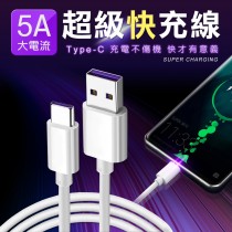 急速閃充 TYPE C 5A急速充電線 傳輸線 快充線 閃充 安卓 充電線