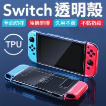 switch 透明保護殼 任天堂 主機保護殼 保護套 ns保護套