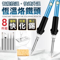 8件組可調溫 恆溫烙鐵 焊槍 焊筆 烙鐵 烙鐵頭 電烙鐵套裝 銲錫 焊接 可調溫烙鐵