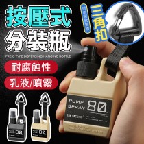 80ml 按壓式分裝瓶 旅行 戶外 登山 露營 分裝瓶 防蚊液分裝 噴霧瓶 分裝罐