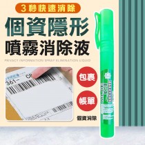 包裹神器 超商取貨 個資去除噴霧 感應紙噴霧 隱私 快遞單去除